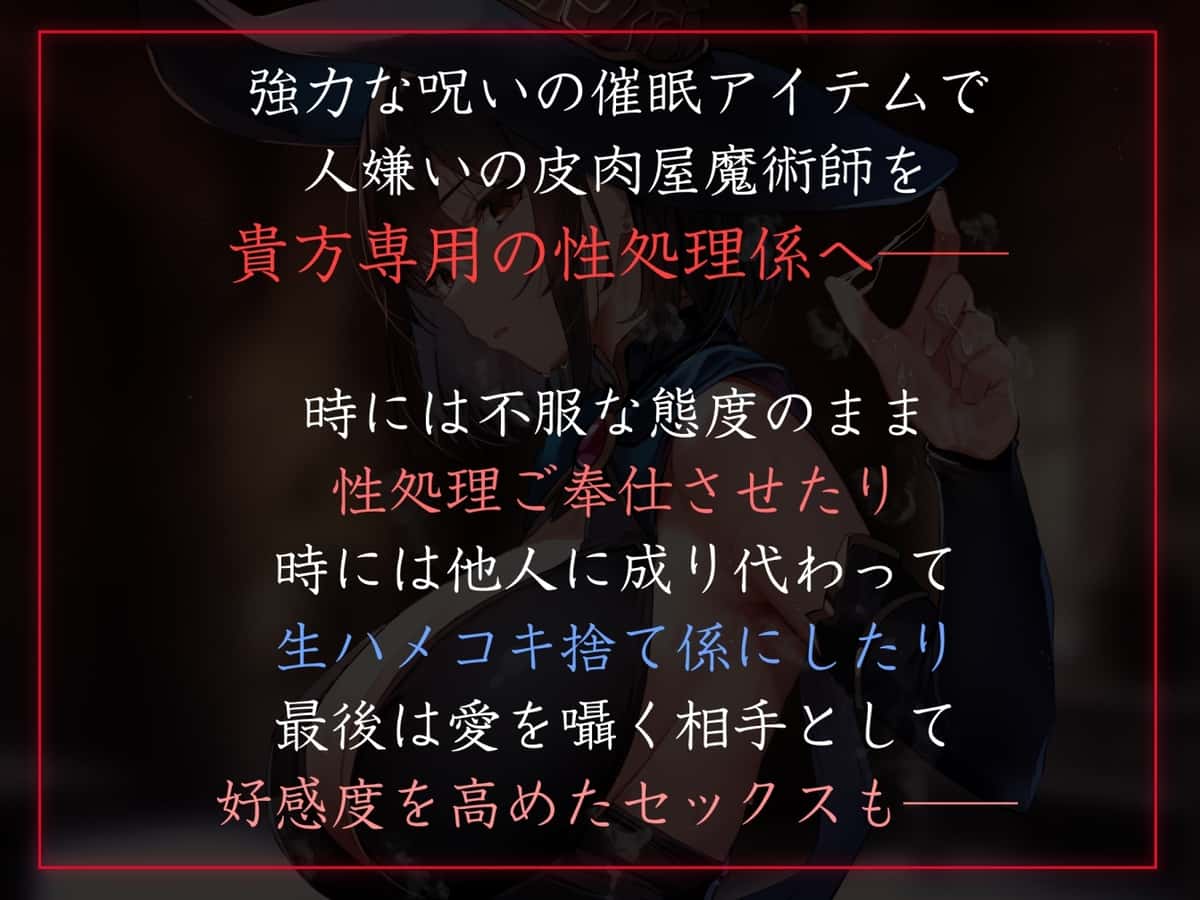 【50%OFF】【常識改変特化】人嫌いな魔術師に◯眠をかけ、意識をそのままに自分専用生オナホとして当然のように生コキ交尾生活刷り込み【おまけトラック“のみ”オホ声】のサンプル画像1