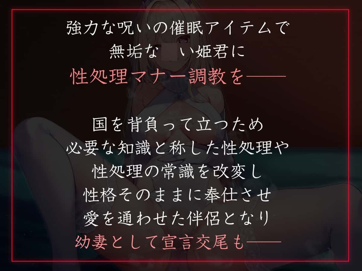 【50%OFF】【常識改変特化】高貴で無垢な姫君の意識を改変し、マナーと称して性処理講義を授けつつ大切に扱ったままあまあまイチャラブロイヤルおまんこ伴侶へ【イチャラブエンド】のサンプル画像1
