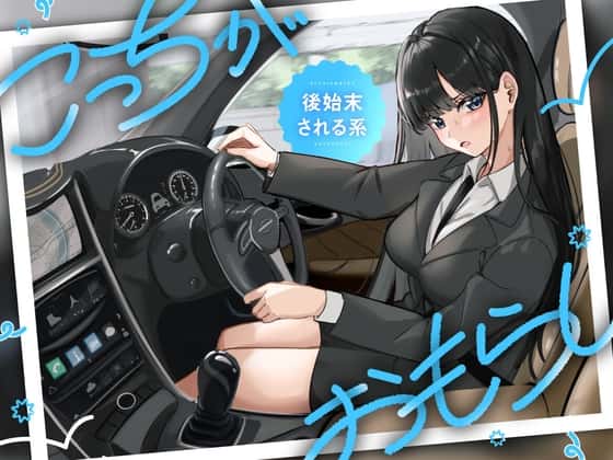 こっちがおもらし 〜後始末される系〜 ・女上司と後輩の前で… ・不良先輩の前で…のサムネイル