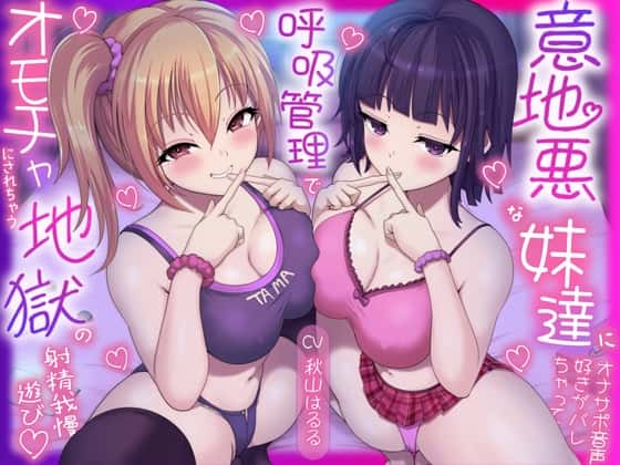 【30%OFF】意地悪な妹達にオナサポ音声好きがバレちゃって呼吸管理でオモチャにされちゃう地獄の射精我慢遊び♡のサムネイル