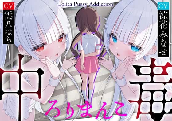 【30%OFF】【サークル三周年記念作品】ろりまんこ中毒 〜誰にもバレずにJ○オナホで勝ち組ヤリチン中出しレ○プ〜【心情代弁】のサムネイル