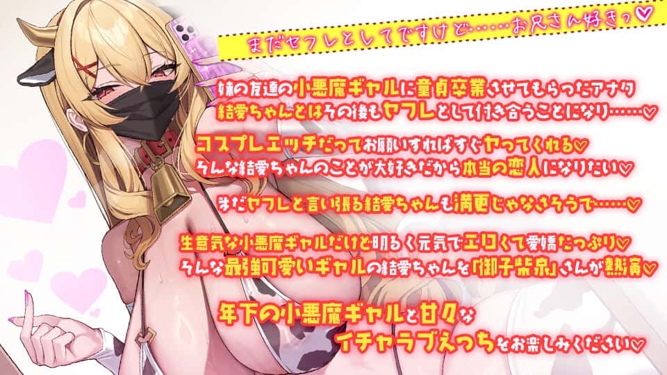 オタクに優しい生意気小悪魔長乳爆乳ギャルの結愛ちゃん 妹の友達とセフレになったらイチャイチャコスプレセックスもヤリ放題のサンプル画像4