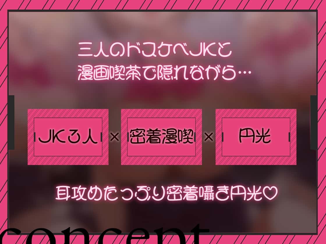 【密着囁き/4時間超え】密着ドスケベまんきつ。×3 ～三人のJKと漫画喫茶で密着囁き裏円光～ [テグラユウキ]のサンプル画像4