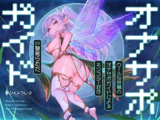 【10%OFF】クールな妖精のオナサポガイドによるモンスター討伐のサムネイル