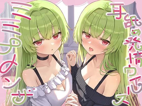 【全編ぐっぽり耳奥舐め】耳舐め発情ウイルス「ミミナメンザ」～耳舐め欲求が止まらなくなるウイルスに感染した好感度MAXのダウナー系双子に毎日ぐっぽり耳奥犯される日常 [J〇ほんぽ]のサムネイル