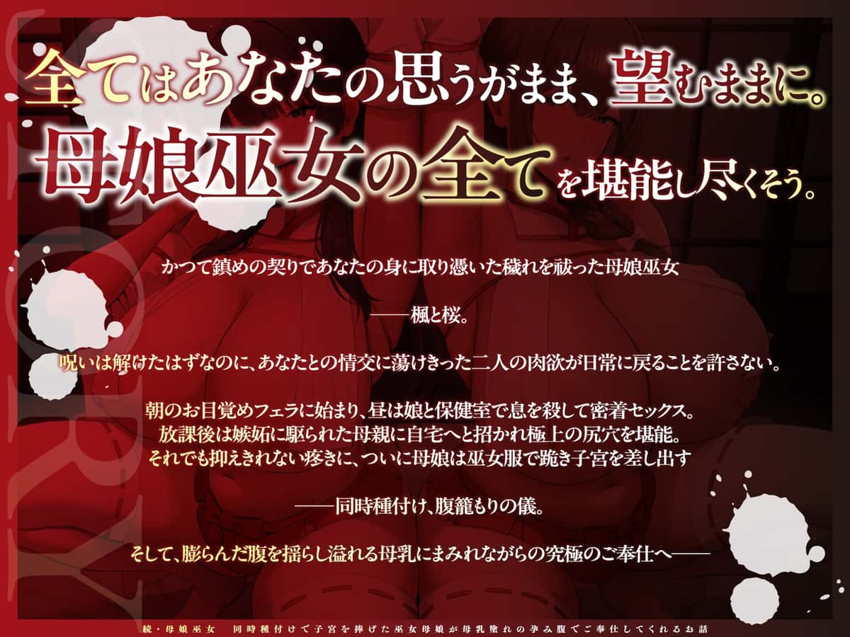 【40%OFF】【チン媚び×母娘丼✨2H超】続・母娘巫女・孕ませの契り ～同時種付けで子宮を捧げた巫女母娘が母乳塗れの孕み腹でご奉仕してくれるお話～【KU100】のサンプル画像5