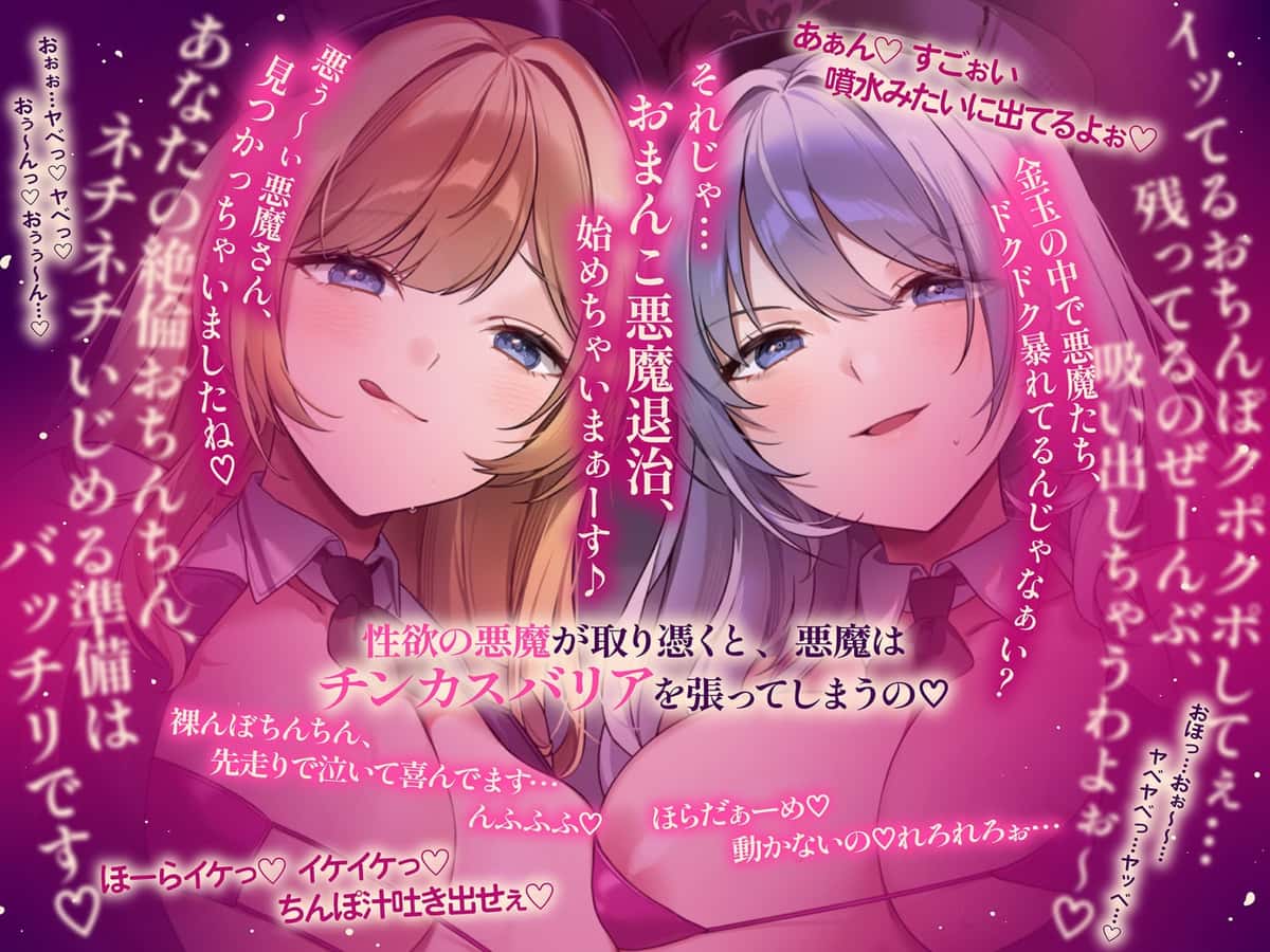 【30%OFF】【約3時間ずっとダブルヒロイン♪】デビルハンターのド変態姉妹に拘束されて性欲の悪魔をびゅるびゅる抜かれちゃうお話♪【超濃厚&高密度淫乱プレイ♪】のサンプル画像4
