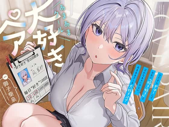 【15%OFF】【早期購入特典付き】ひたすら“ぎゅー”してお互い『好き好き』と言わなきゃいけない、あまあまクール“大好きペア”のサムネイル