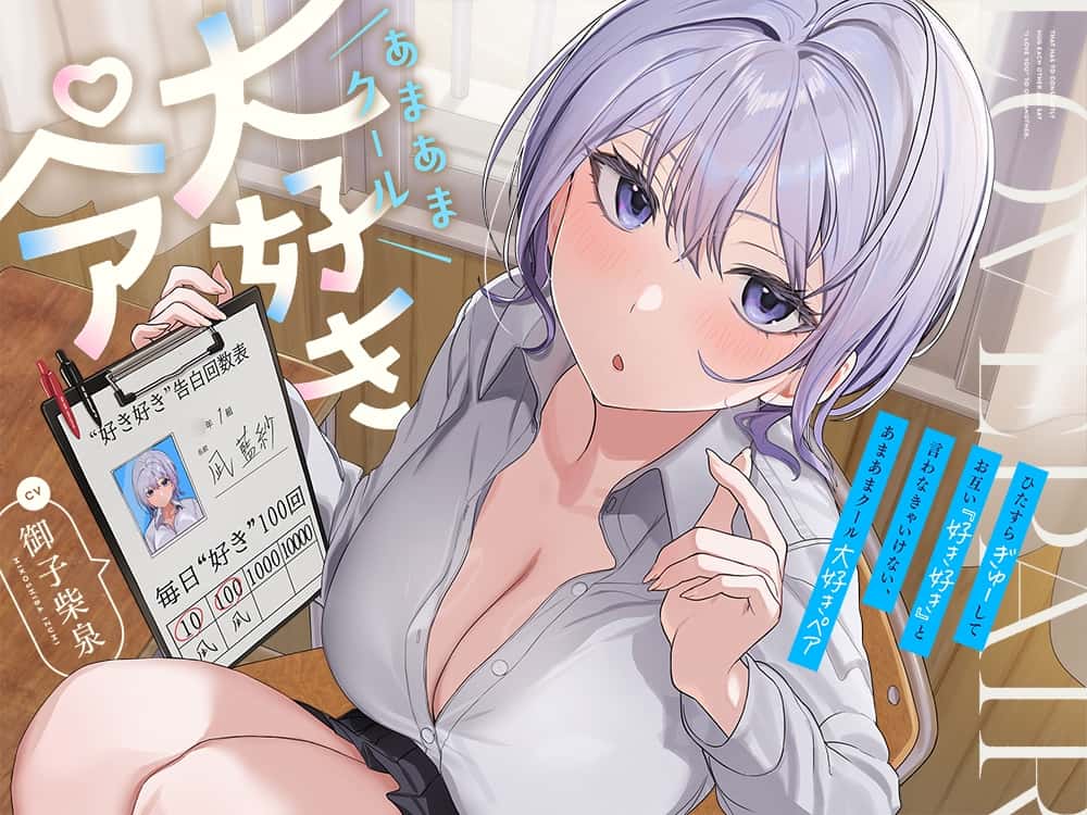 【15%OFF】【早期購入特典付き】ひたすら“ぎゅー”してお互い『好き好き』と言わなきゃいけない、あまあまクール“大好きペア”のサンプル画像4