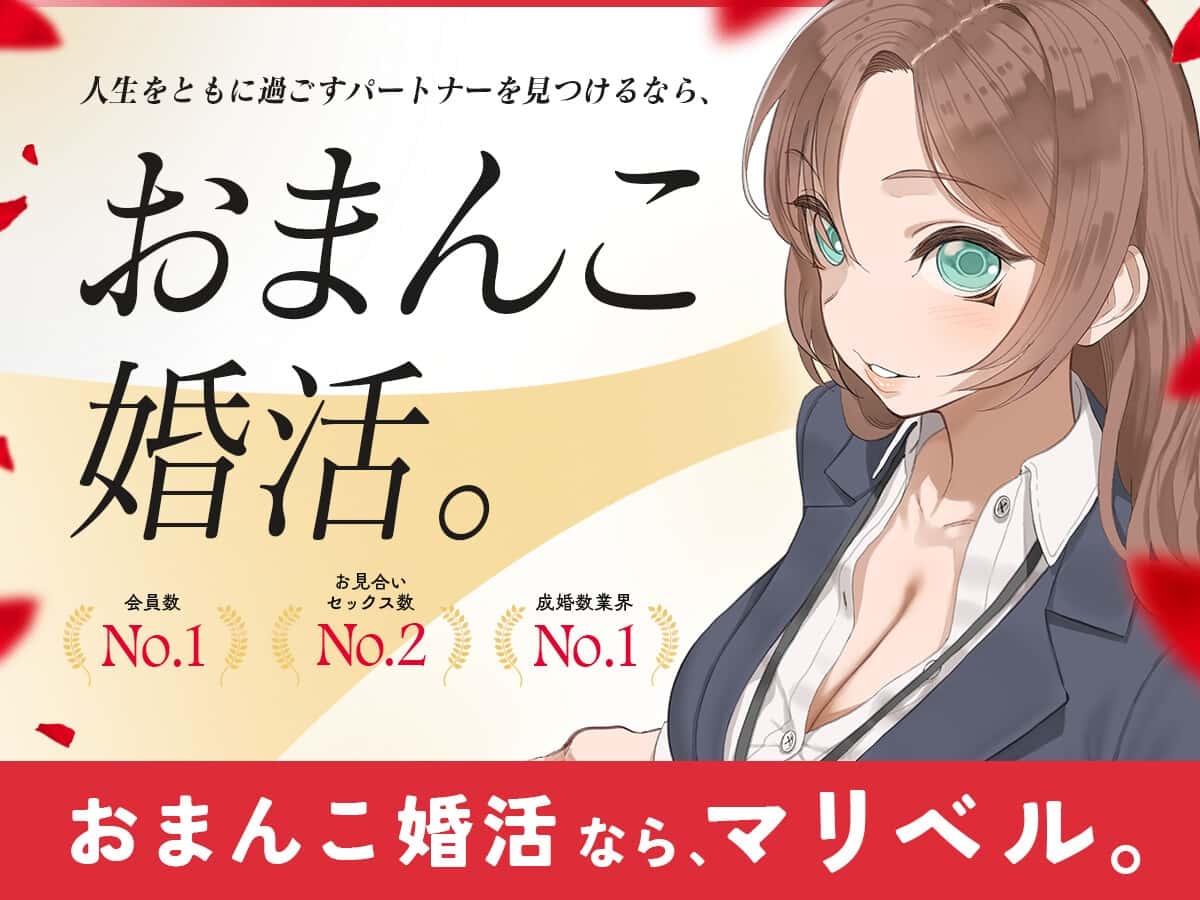 【30%OFF】おまんこ婚活なら、マリベル。 ～婚前セックスでカラダの相性チェックOK♪おまんこでお嫁さんを選べる都合良すぎ結婚相談所～のサンプル画像1