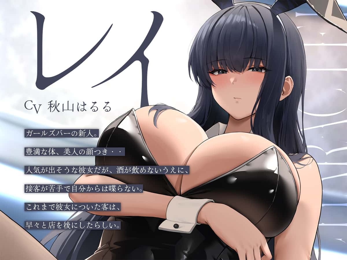 【50%OFF】無愛想な新人バニーはデカチンから目が離せない【KU100】のサンプル画像1