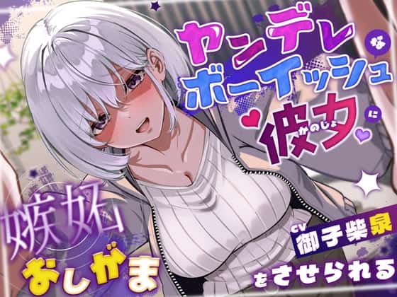 ヤンデレボーイッシュな彼女に嫉妬おしがまをさせられる(こっちがおもらし/バイノーラル)のサムネイル
