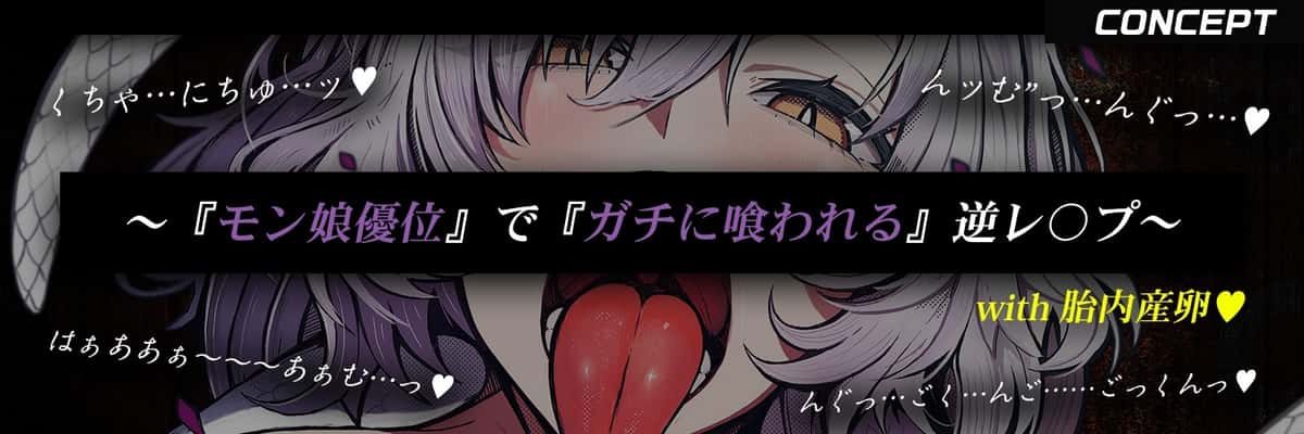 【25%OFF】【蛇女 × 丸呑み × 異種姦】蛇女に無理矢理『産卵』され最期は『丸呑み』される話【逆アナル・モン娘逆レ・捕食】のサンプル画像1
