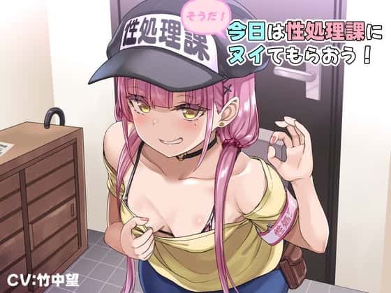 【10%OFF】そうだ、今日は性処理課にヌイてもらおう！【バイノーラル】のサムネイル