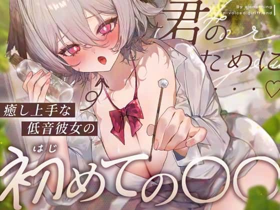 【25%OFF】【耳舐め/KU100】癒し上手な低音彼女のはじめての〇〇♡【耳かき・オイル・肩たたき・耳はー・耳ふー・キス・すきすき・オノマトペ・スクイーズ・ゼロ距離囁き・ASMR】のサムネイル