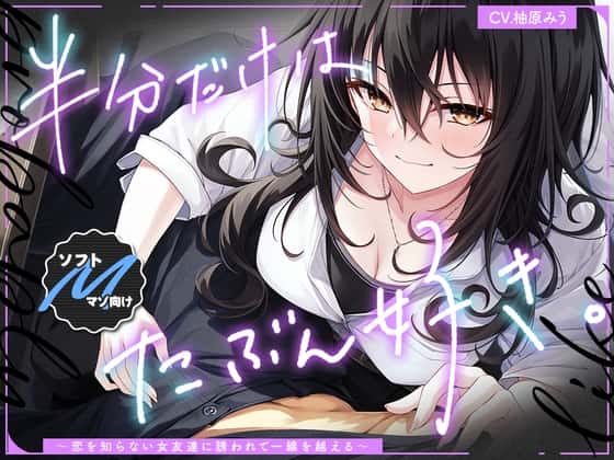 【10%OFF】【2026年08月04日迄限定】半分だけはたぶん好き✨～恋を知らない女友達に誘われて一線を越える～のサムネイル