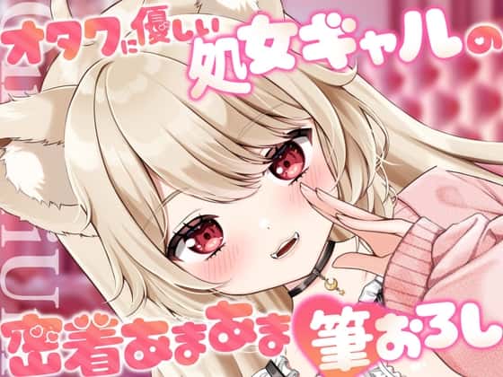 【25%OFF】オタクくんに優しい処女ギャルの密着あまあま筆おろし♡のサムネイル