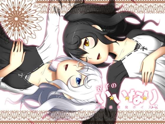 双子のい・い・な・り～性感開発ボイス～のサムネイル