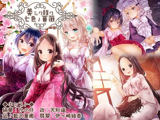 美シク咲ク七色ノ薔薇～翡翠の羽～(ハイレゾ音源)のサムネイル
