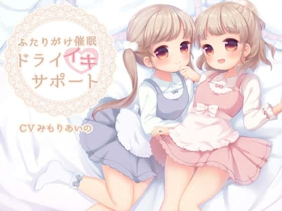 ふたりがけ催眠ドライイキサポート編のサムネイル