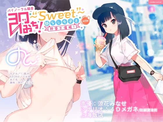 即おち!〜"Sweet"〜 脈なし女子を即堕ち催眠!→タピオカ大好きJKのんちゃん【バイノーラル録音】のサムネイル