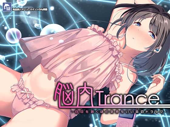 脳内トランス～白目を剥くほど気持ちイイ音のドラッグ～【ハイレゾ/バイノーラル】のサムネイル
