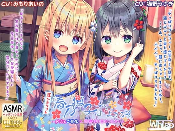 【ハイレゾ×KU100バイノーラル】耳かきリフレ『春乃撫子』へようこそ～ダブルご奉仕で、旦那様を幸せにします♪のサムネイル