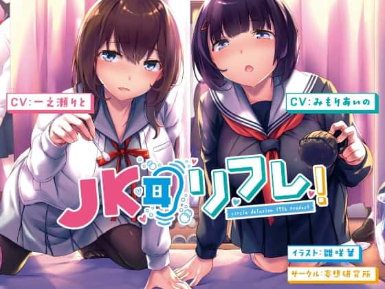 JK耳リフレ!のサムネイル