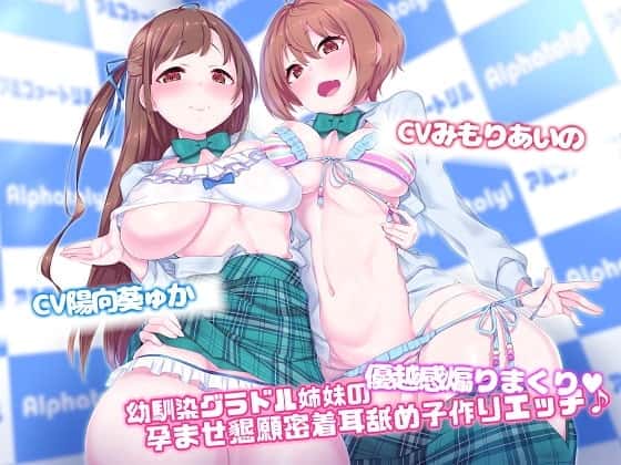 【Exトラック&台本追加版】幼馴染グラドル姉妹の優越感煽りまくり★孕ませ懇願密着耳舐め子作りえっち♪【ハイレゾ×KU100】のサムネイル