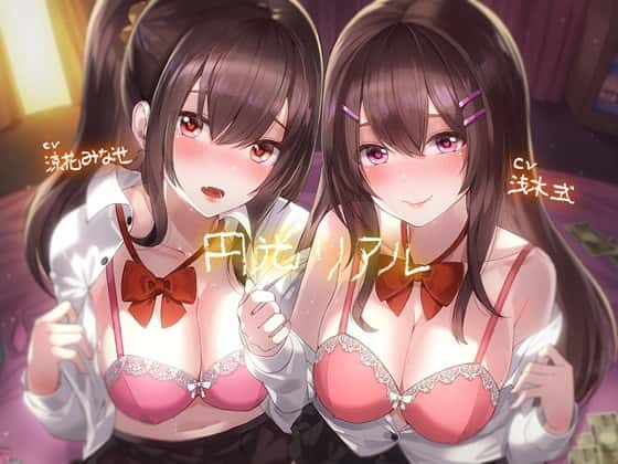 円光リアル【フォーリーサウンド】のサムネイル