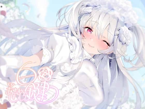 ホワイトボックス～無表情な花嫁に白濁を～【フォーリーサウンド】のサムネイル