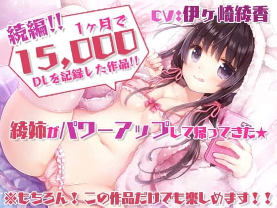 【特濃5時間45分/実際に行為をしていると感じる】あだると放送局6～綾姉と夏休み～【たっぷり耳奥舐め/おま〇この音】声・音同時収録!のサムネイル