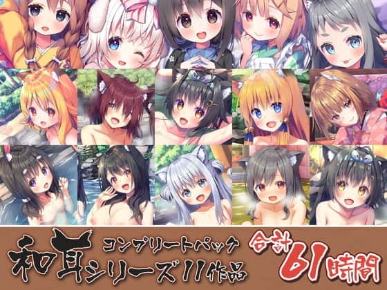 【61時間のケモミミ天国ASMR】和耳シリーズ コンプリートパックのサムネイル