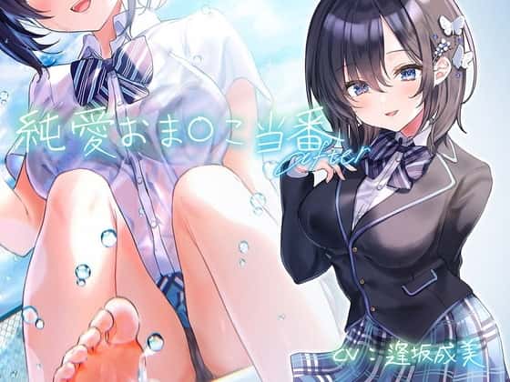 純愛おま○こ当番 After【フォーリーサウンド】のサムネイル