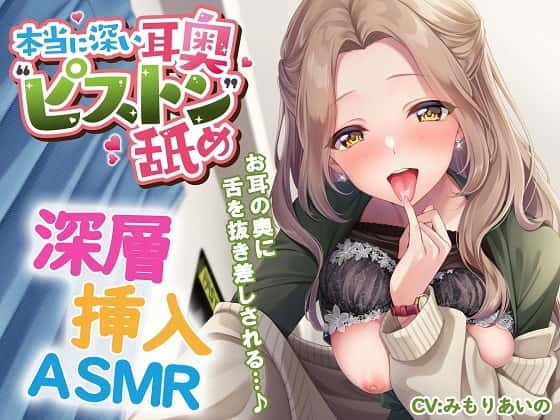 本当に深い耳奥"ピストン"舐め ～お耳の奥に舌を抜き差しされる≪深層挿入ASMR≫～のサムネイル
