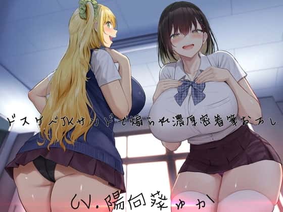 ドスケベJKサンドで煽られ濃厚密着筆おろし【KU100】のサムネイル