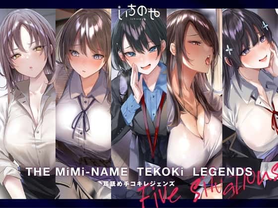 耳舐め手コキレジェンズのサムネイル