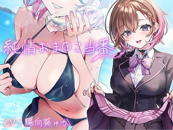 純情おま○こ当番Afterのメイン画像