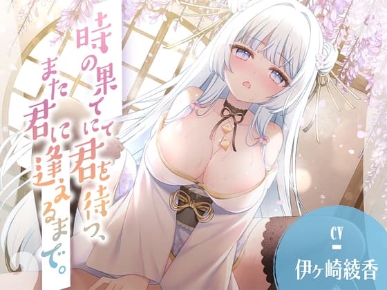 【25%OFF】時の果てにて君を待つ、また君に逢えるまで。のメイン画像