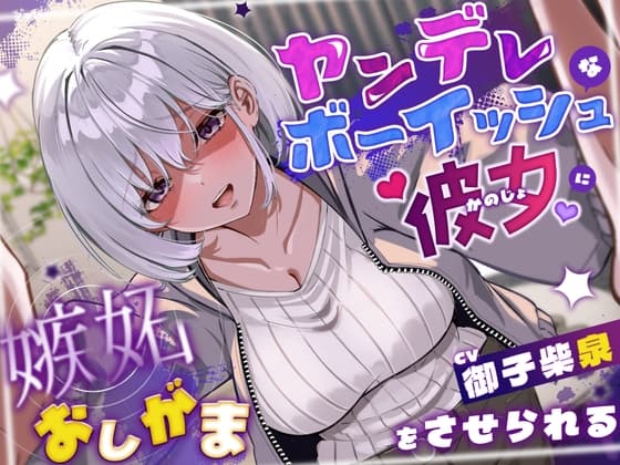 ヤンデレボーイッシュな彼女に嫉妬おしがまをさせられる(こっちがおもらし/バイノーラル)のメイン画像