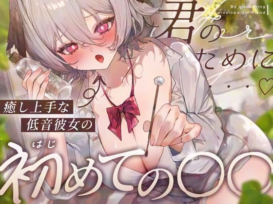 【25%OFF】【耳舐め/KU100】癒し上手な低音彼女のはじめての〇〇♡【耳かき・オイル・肩たたき・耳はー・耳ふー・キス・すきすき・オノマトペ・スクイーズ・ゼロ距離囁き・ASMR】のメイン画像