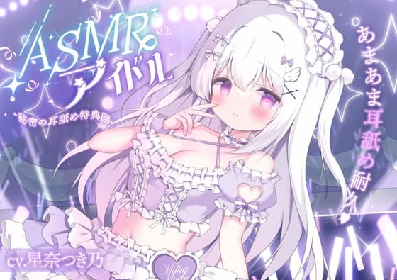 ASMRアイドル-秘密の耳舐め特典会-のメイン画像