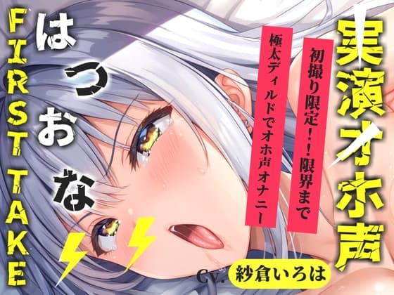 【50%OFF】✨初撮りオナニー実演✨THE FIRST OHOGOE✨紗倉いろは✨のメイン画像