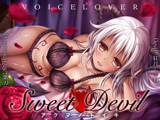 Sweet Devil -アクマノトイキ-【超リアル高音質バイノーラル】のメイン画像
