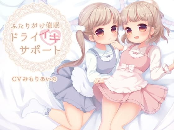 ふたりがけ催眠ドライイキサポート編のメイン画像