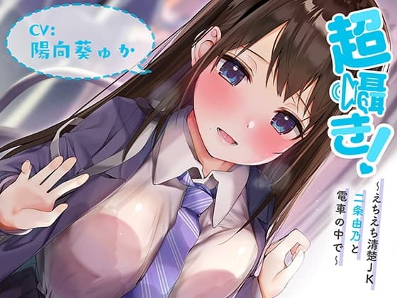 超囁き!～えちえち清楚JK 二条由乃と電車の中で～【バイノーラル録音】のメイン画像