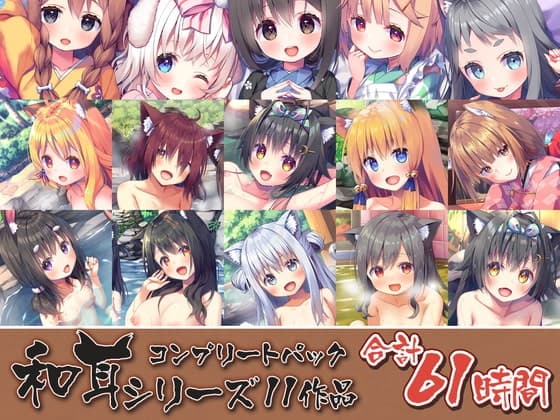 【61時間のケモミミ天国ASMR】和耳シリーズ コンプリートパックのメイン画像