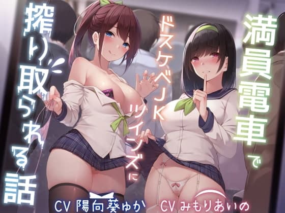 【KU100】満員電車でドスケベJKツインズに搾り取られる話のメイン画像
