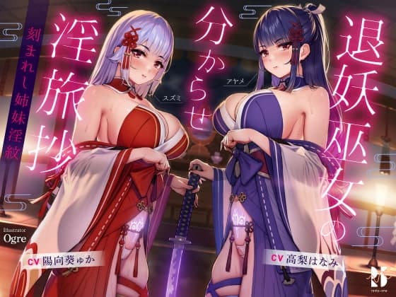 【ハメ比べ】退妖巫女の分からせ淫旅抄 ～刻まれし姉妹淫紋～のメイン画像